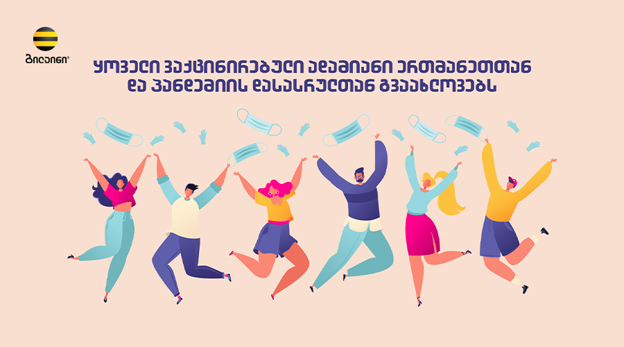 ბილაინი თანამშრომლების ვაქცინაციის სამოტივაციო კამპანიას აწარმოებს