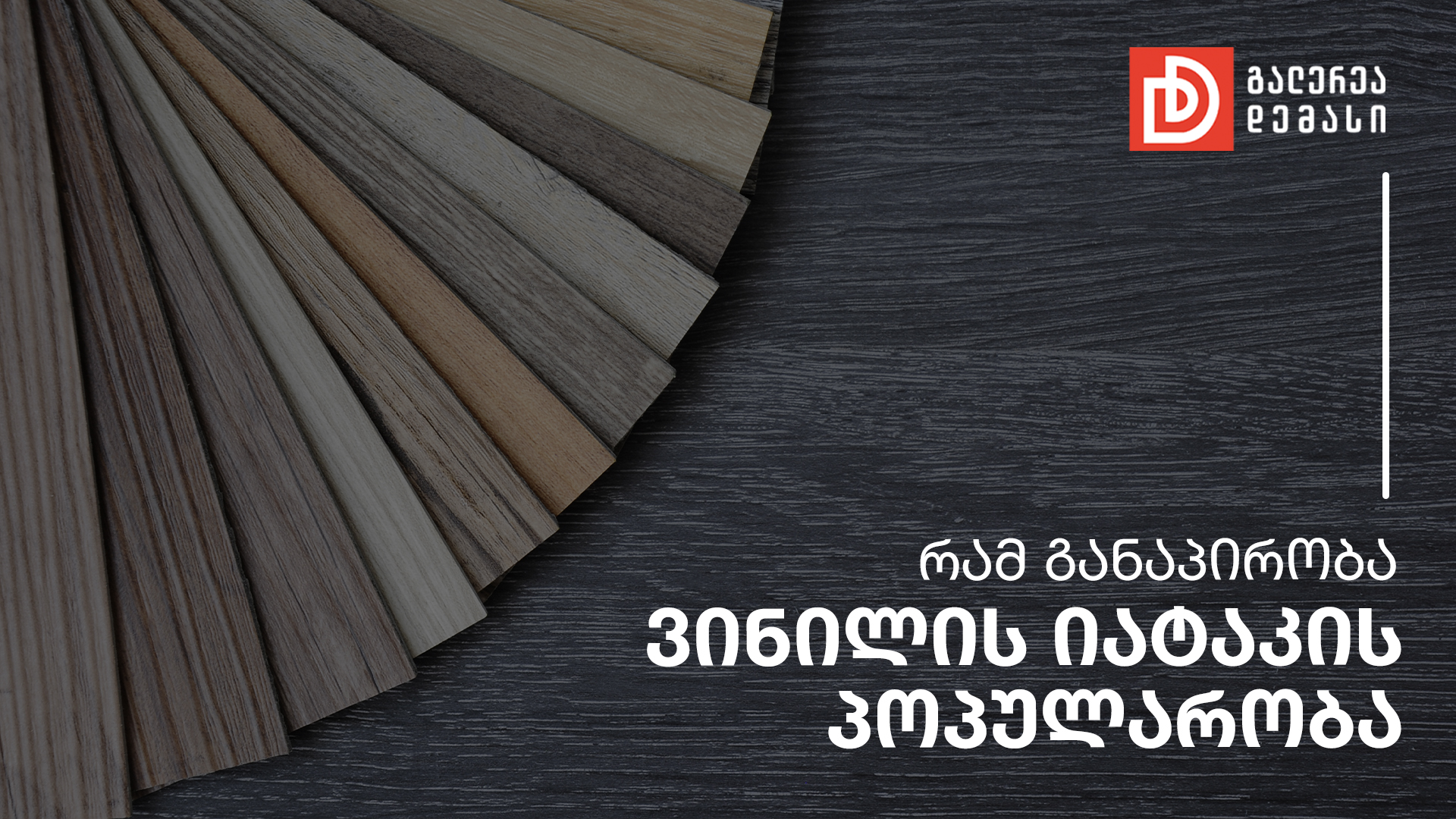 რამ განაპირობა ვინილის იატაკის პოპულარობა?