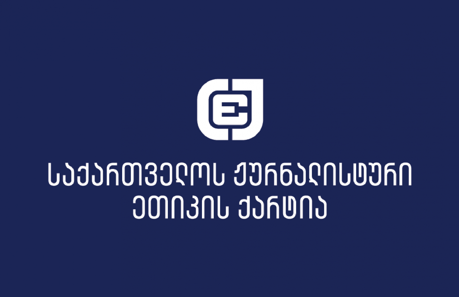 ქარტია „იმედის“ ჟურნალისტებისთვის ხელშეშლის დროულ გამოძიებას ითხოვს