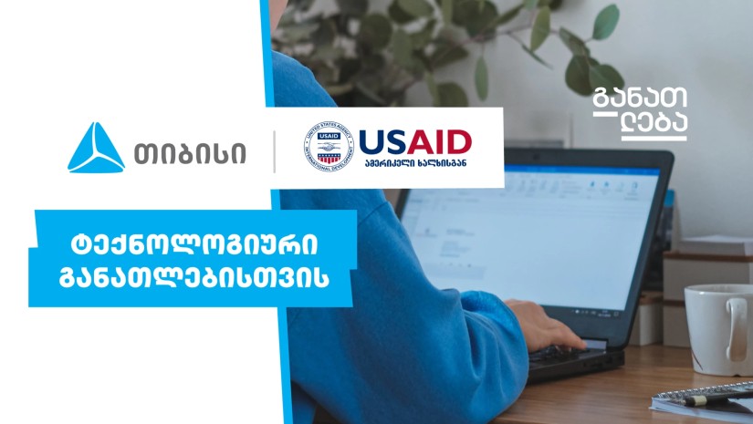 თიბისი x USAID - ტექნოლოგიური განათლებისთვის
