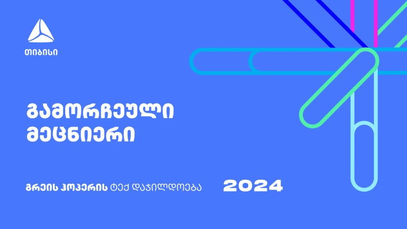 გახდი ქვეყნის გამორჩეული მეცნიერი - დარეგისტრირდი გრეის ჰოპერის ტექდაჯილდოებაზე