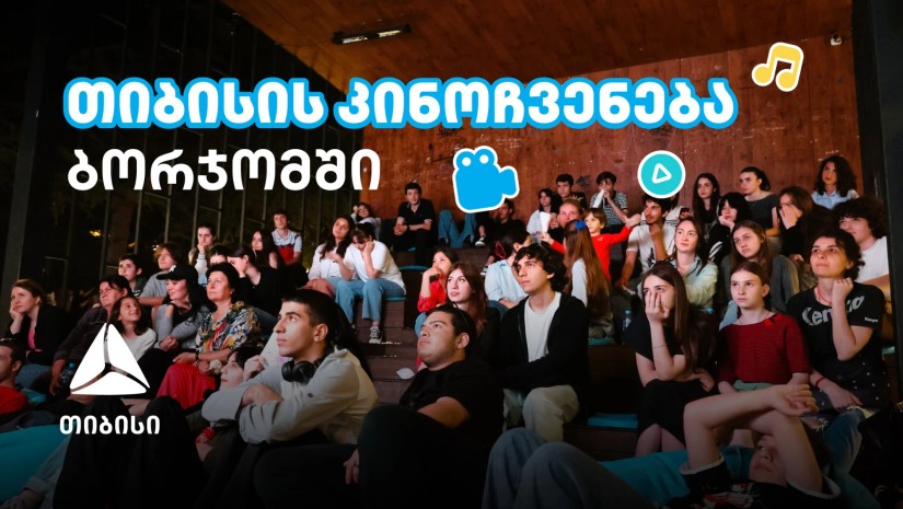 თიბისის ახალი ინიციატივა: ღია კინოჩვენებები სამცხე-ჯავახეთში