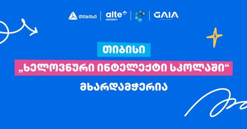თიბისი პროექტის "ხელოვნური ინტელექტი სკოლაში" მხარდამჭერია