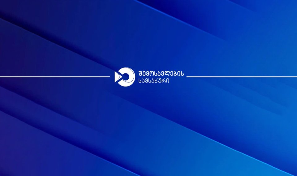 შემოსავლების სამსახური 208 ვაკანსიაზე სტაჟირების კონკურსს აცხადებს