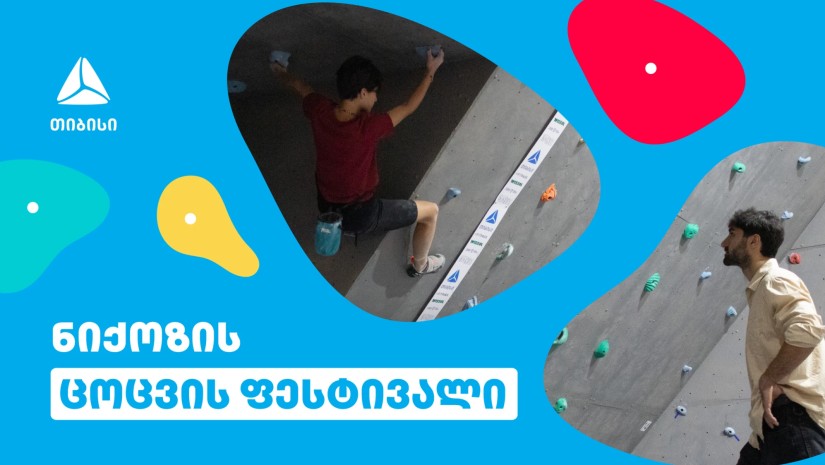 თიბისის მხარდაჭერით სოფელ ნიქოზში ცოცვის ფესტივალი ჩატარდა