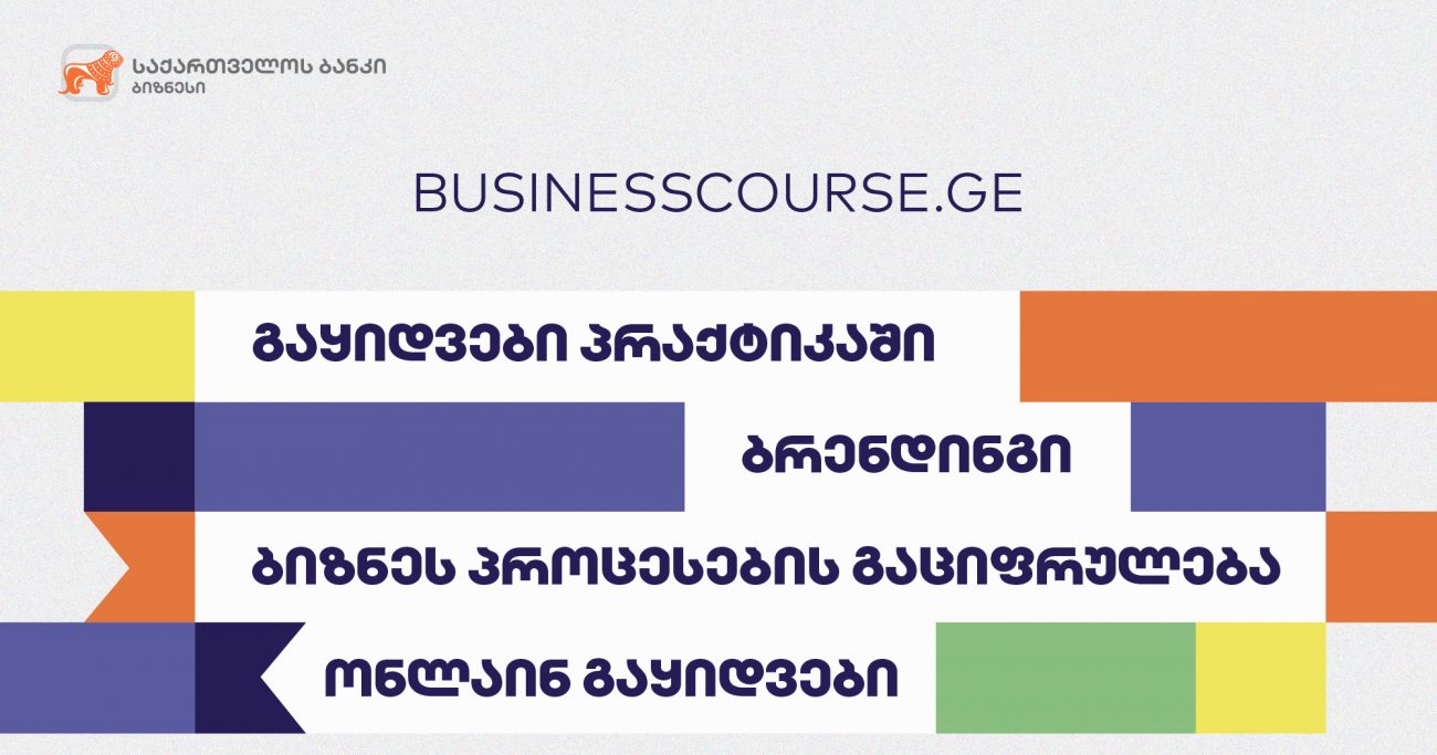 საქართველოს ბანკის ბიზნესკურსს 4 ახალი კურსი დაემატა