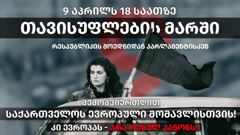 9 აპრილს თბილისში მარში სახელწოდებით „კი ევროპას! არა რუსულ კანონს!" გაიმართება