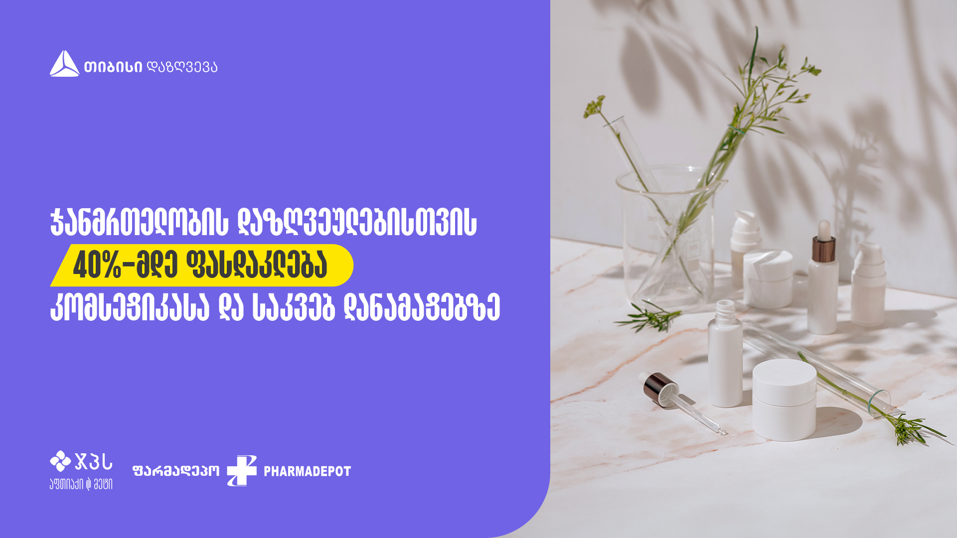 ფასდაკლება თიბისი დაზღვევის ჯანმრთელობის დაზღვეულებისათვის ჯპს-სა და ფარდამეპოში