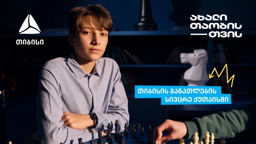 ქუთაისის 41-ე საჯარო სკოლაში თიბისიმ განათლების სივრცე გახსნა