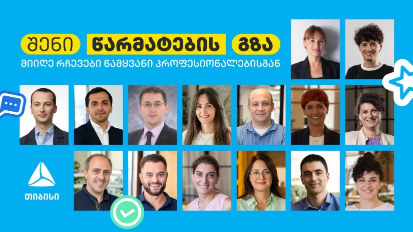 შენი წარმატების გზა: მიიღე რჩევები თიბისის წამყვანი პროფესიონალებისგან