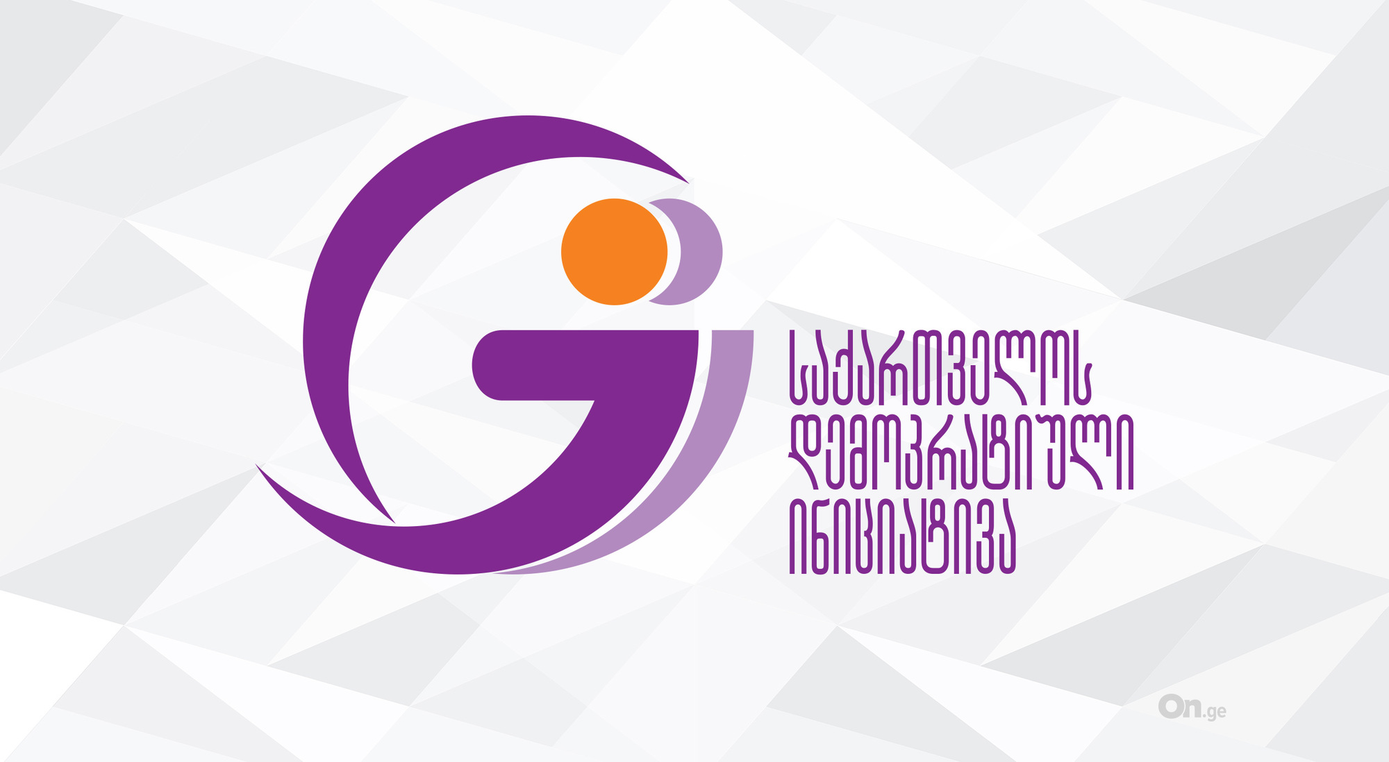 GDI: ანტიკორუფციულმა ბიურომ მანდატის რეპრესიისთვის გამოყენება უნდა შეწყვიტოს
