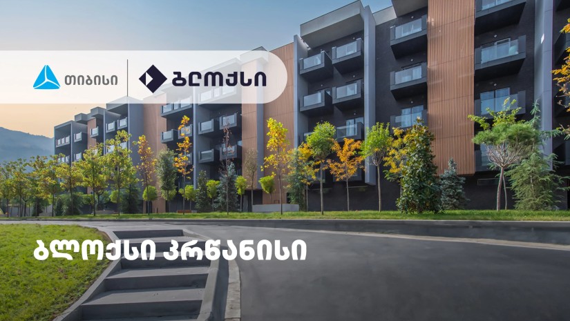 თიბისის მხარდაჭერით, საცხოვრებელი კომპლექსი - „ბლოქსი კრწანისი“ დასრულდა
