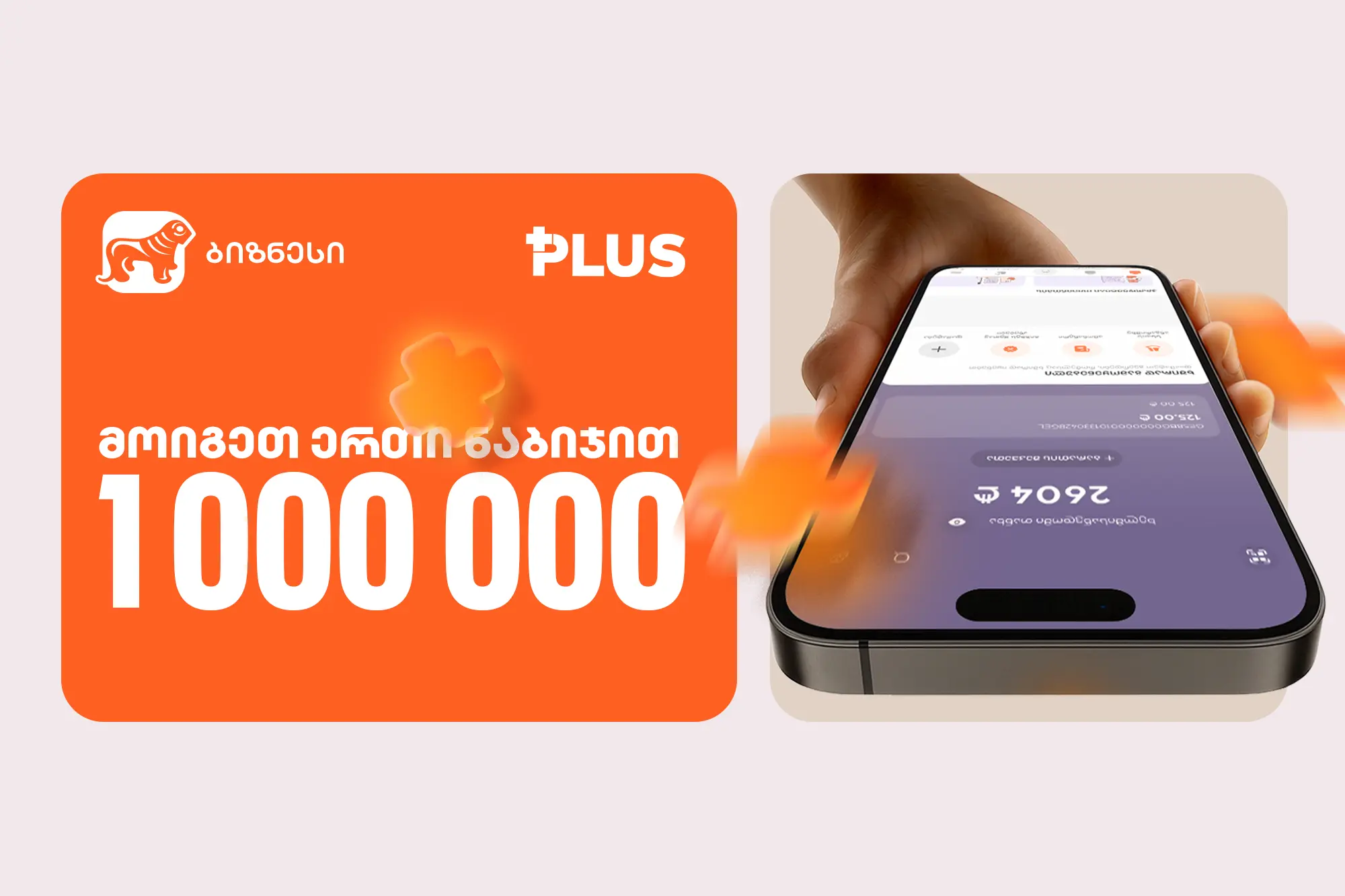 „მოიგეთ 1 000 000 PLUS 1 ნაბიჯით“ - ინდმეწარმეებისთვის საქართველოს ბანკში გათამაშება დაიწყო