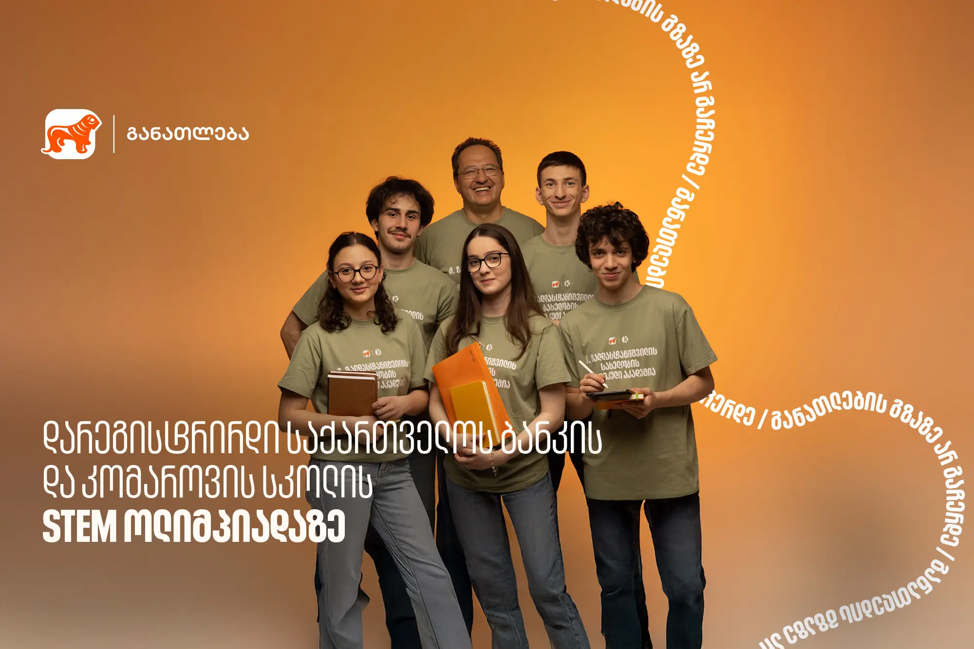 დარეგისტრირდი საქართველოს ბანკის და კომაროვის სკოლის STEM ოლიმპიადაზე - საქართველოს ბანკი, განათლების მთავარი მხარდამჭერი ბანკი