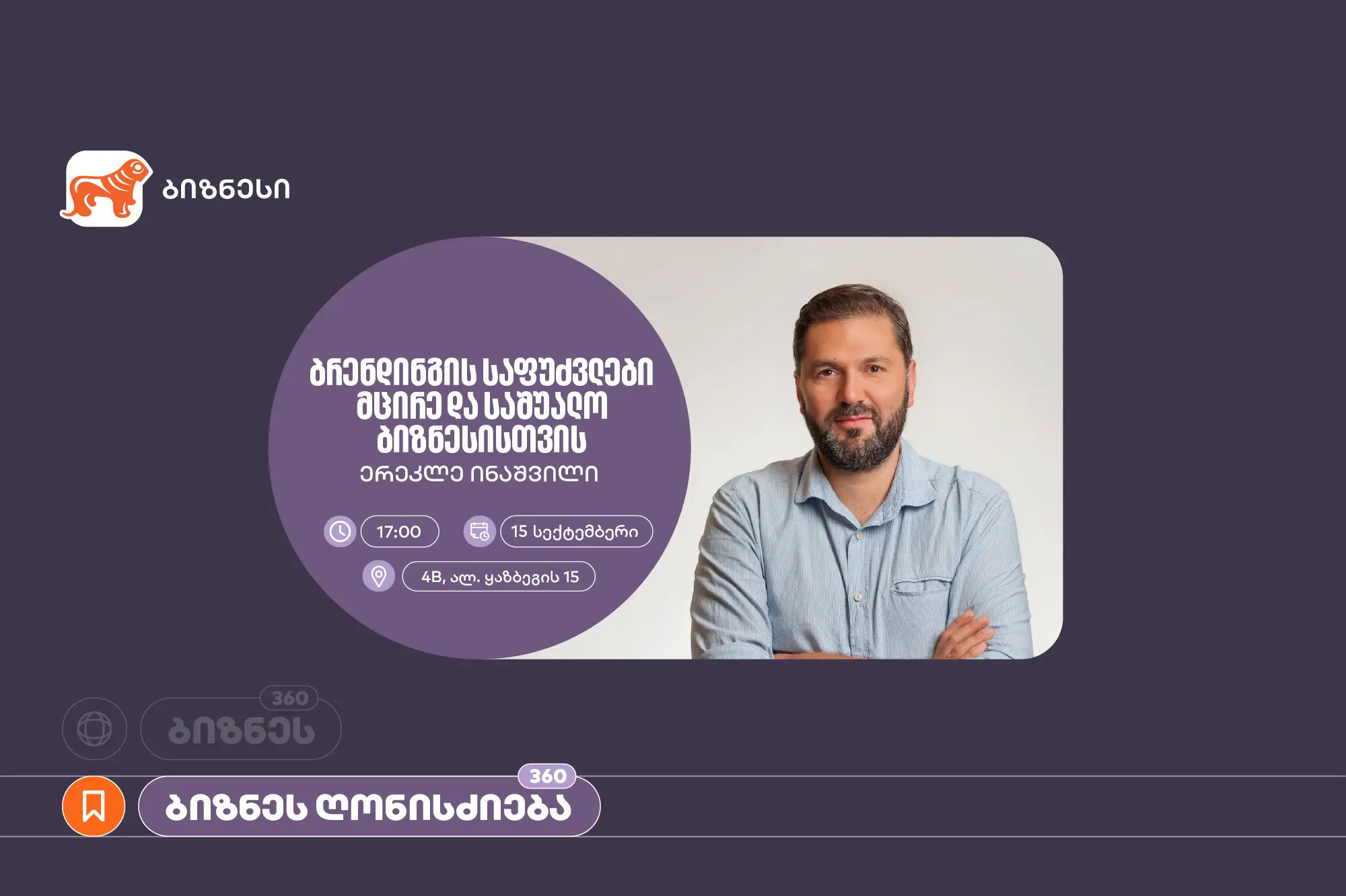 საქართველოს ბანკის ორგანიზებით, მცირე და საშუალო ბიზნესისთვის ბრენდინგის საფუძვლებზე ვორკშოპი გაიმართება