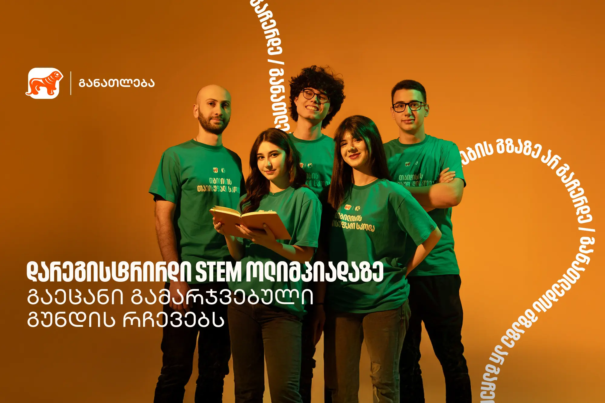 ამ პროექტმა გვასწავლა, როგორ გადავაქციოთ იდეა რეალურ შედეგად - STEM ოლიმპიადის პირველადგილოსანი გუნდი