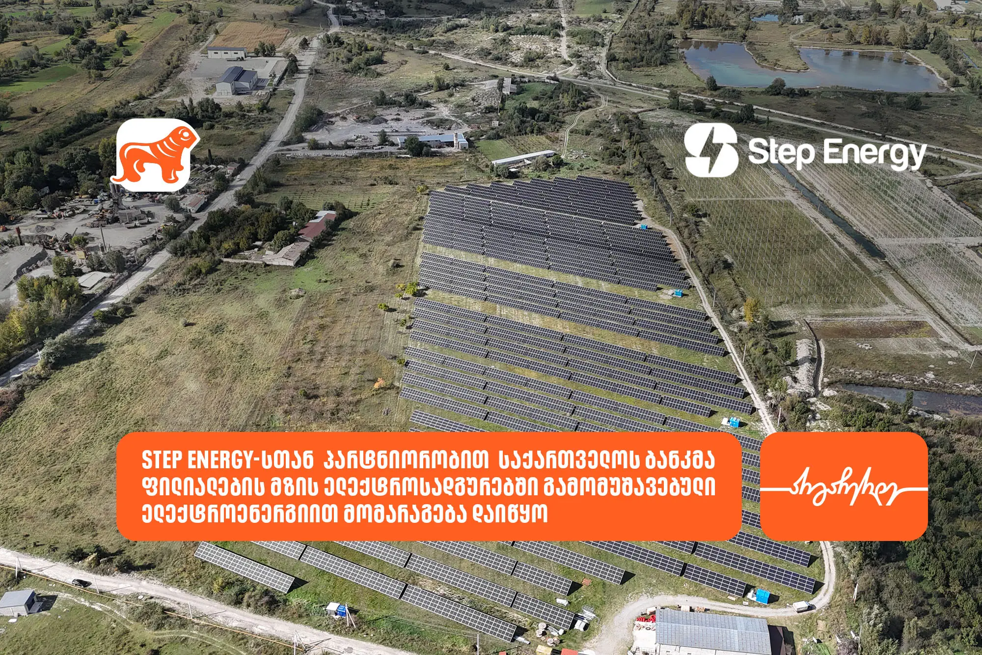 საქართველოს ბანკი Step Energy-სთან პარტნიორობით რეგიონულ ფილიალებს მზის ენერგიით მოამარაგებს