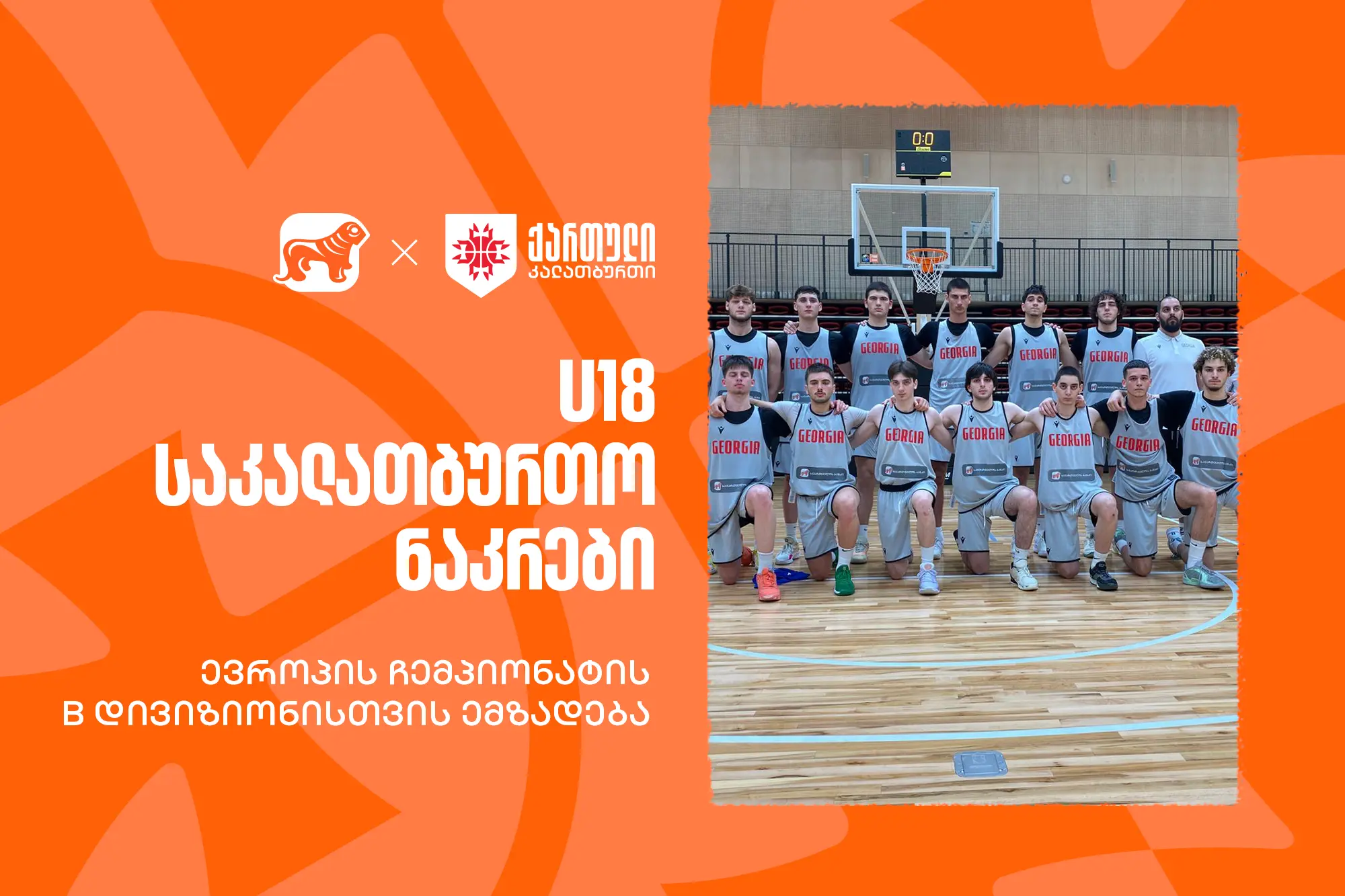 ერთად ვუგულშემატკივროთ ჩვენს კალათბურთელებს U18-ის ჩემპიონატზე - საქართველოს ბანკი ეროვნული საკალათბურთო ნაკრების მთავარი სპონსორია