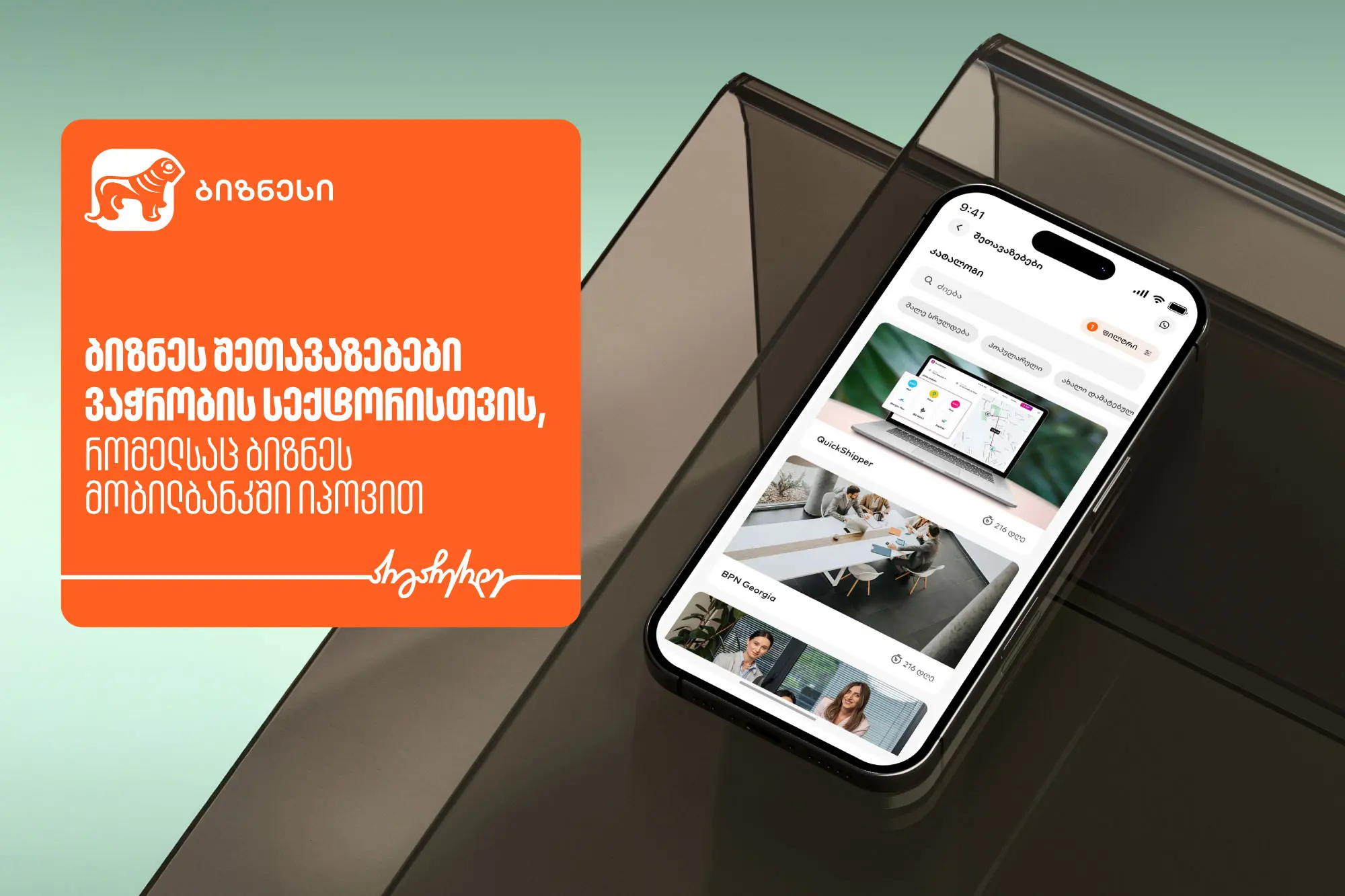 ბიზნესშეთავაზებები საქართველოს ბანკის ბიზნეს მობილბანკში ვაჭრობის სექტორისთვის