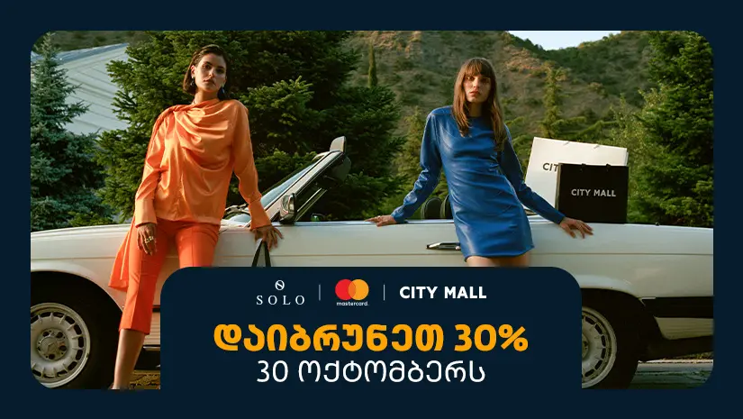 შეთავაზება SOLO მომხმარებლებისთვის - 30 ოქტომბერს ისარგებლეთ 30%-იანი ქეშბექით სითი მოლში