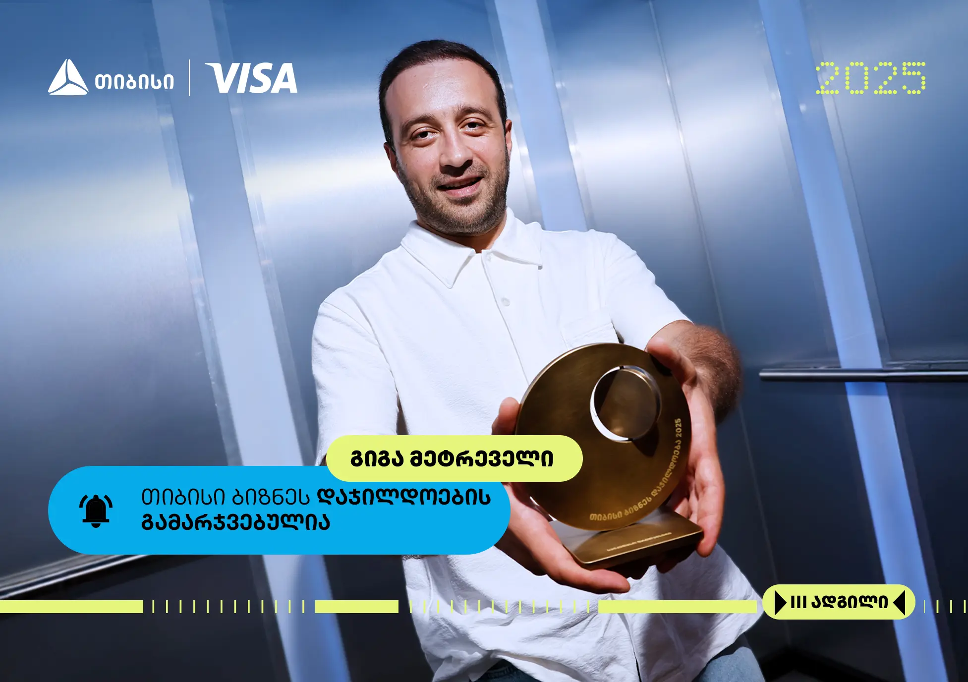 თიბისი ბიზნესდაჯილდოების „საუკეთესო ფრილანსერის“ ნომინაციის ფინალისტი -  გიგა მეტრეველი
