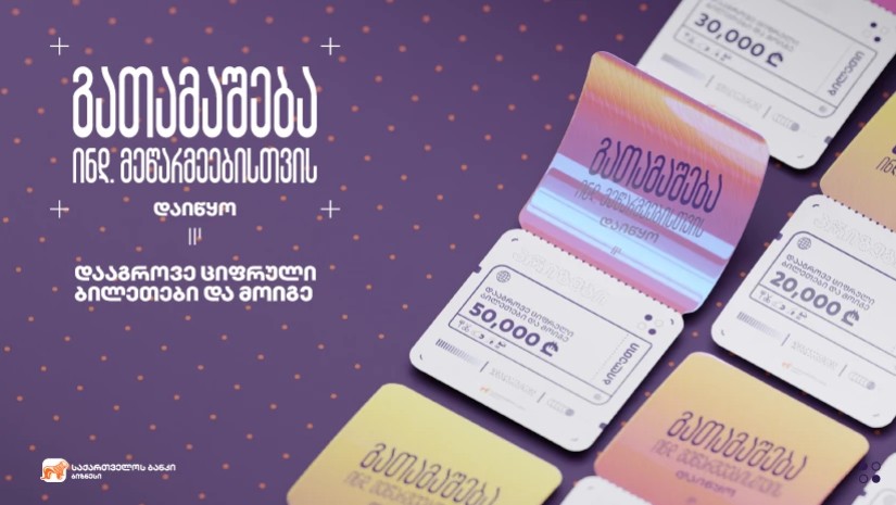 საქართველოს ბანკმა ინდივიდუალური მეწარმეებისთვის გათამაშება დაიწყო