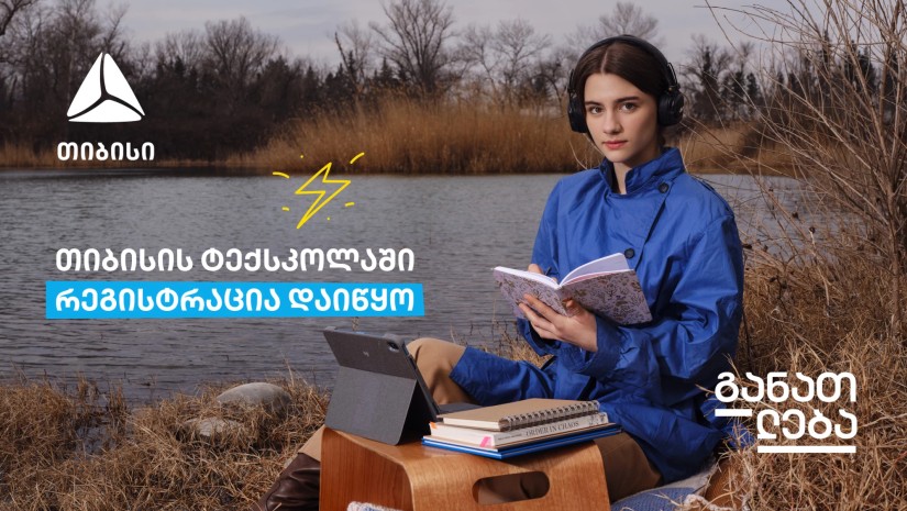 გახდი თიბისის ტექსკოლის მონაწილე