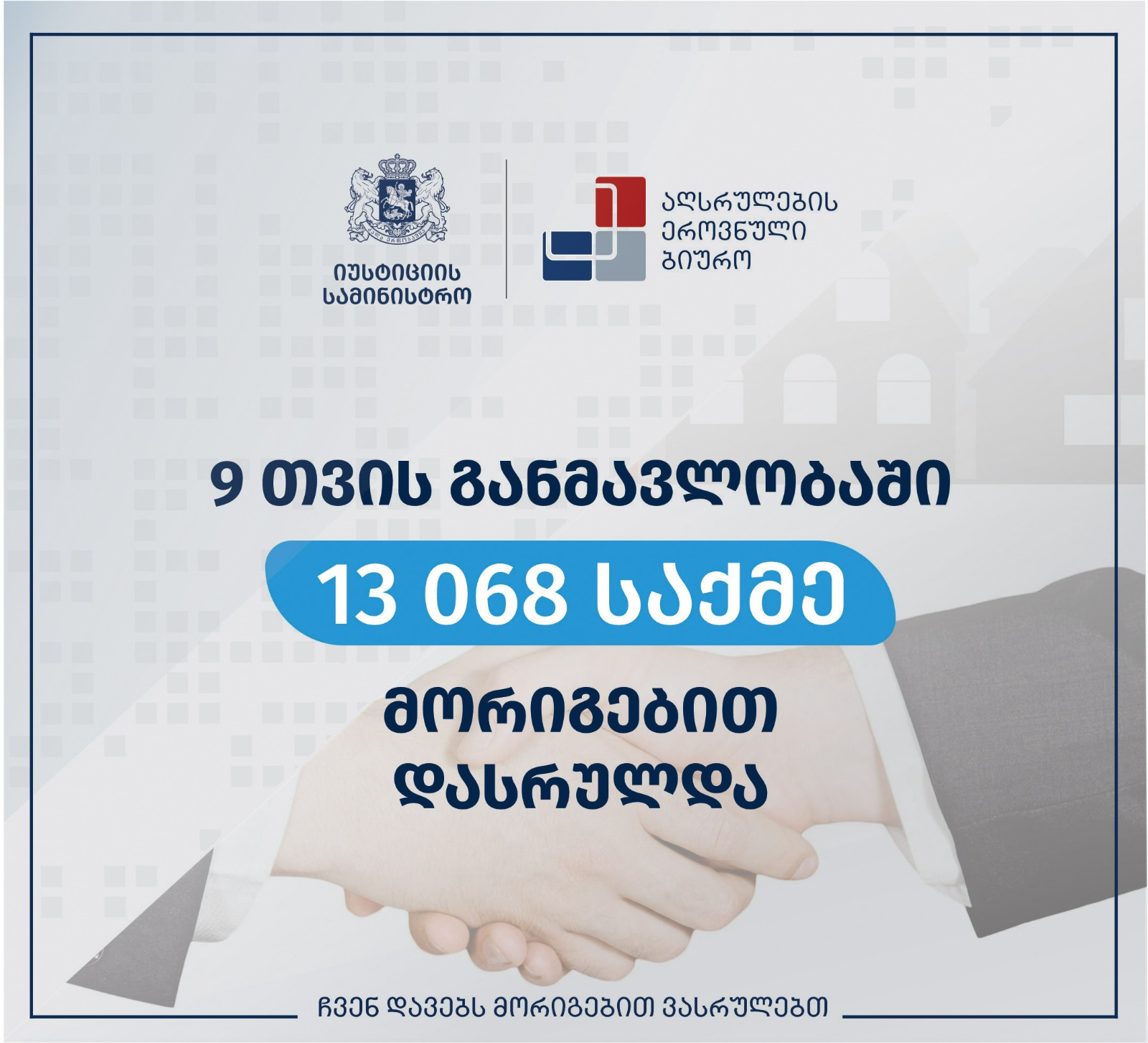 აღსრულება: 9 თვის განმავლობაში მორიგებით 13 ათასზე მეტი საქმე დასრულდა