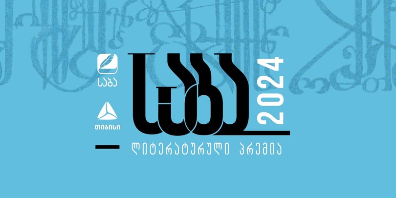 საბა 2024 დაიწყო!