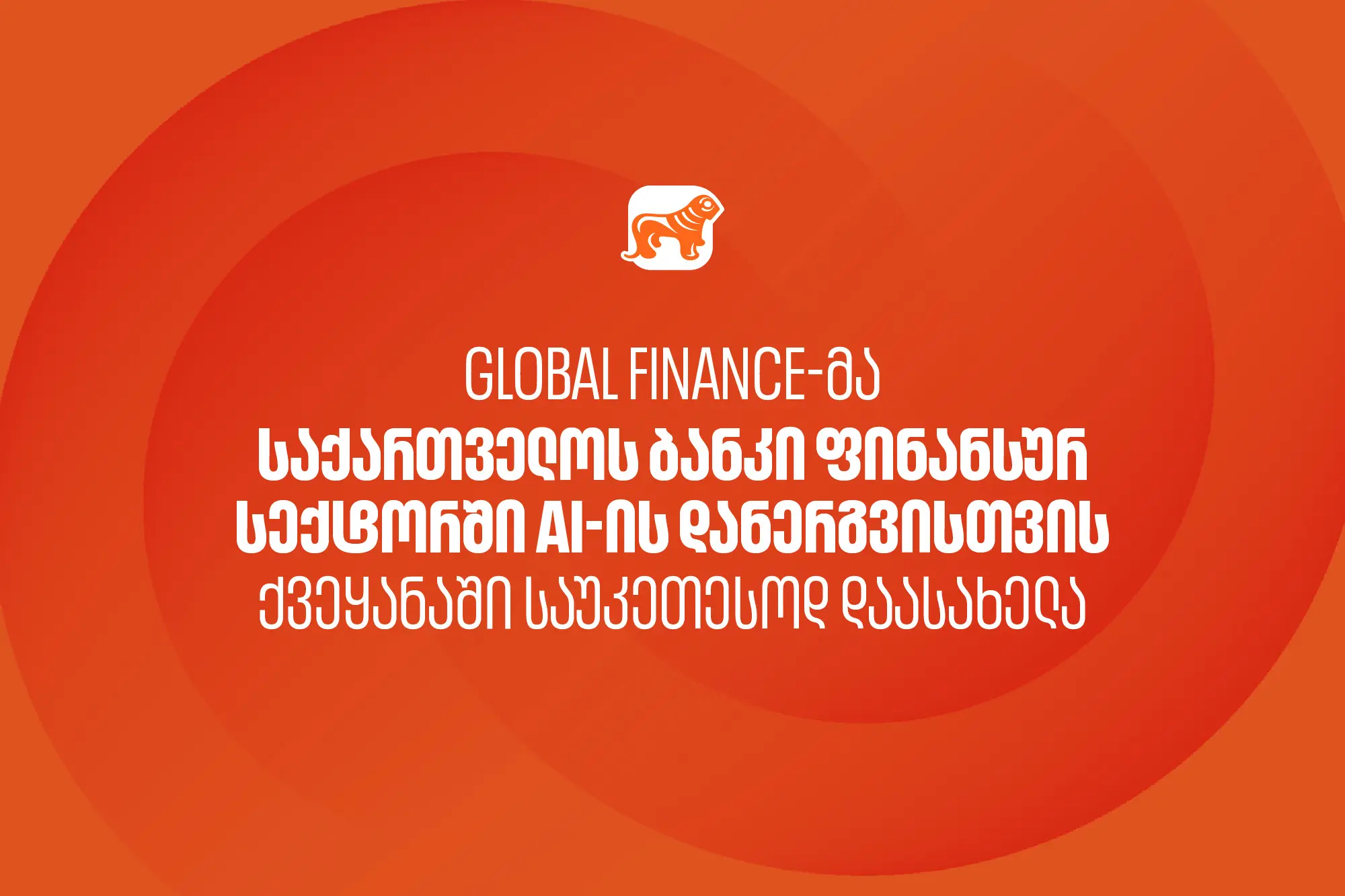 Global Finance-მა "საქართველოს ბანკი" ფინანსურ სექტორში AI-ის დანერგვისთვის ქვეყანაში საუკეთესოდ დაასახელა