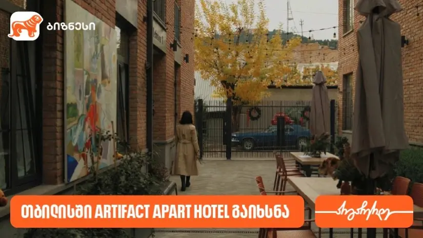 საქართველოს ბანკის მხარდაჭერით თბილისში Artifact Apart Hotel გაიხსნა
