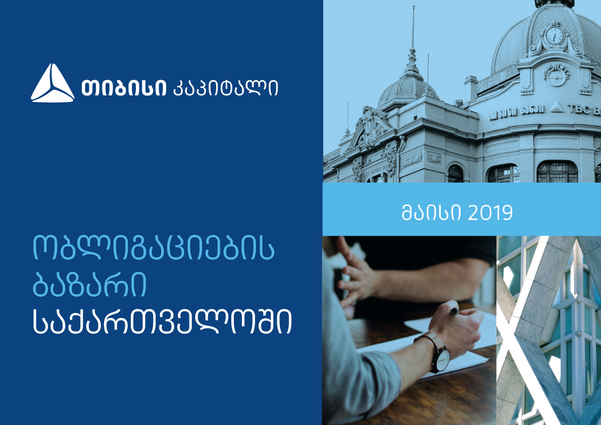 თიბისი კაპიტალმა საქართველოს ობლიგაციების ბაზრის განახლებული კვლევა გამოსცა