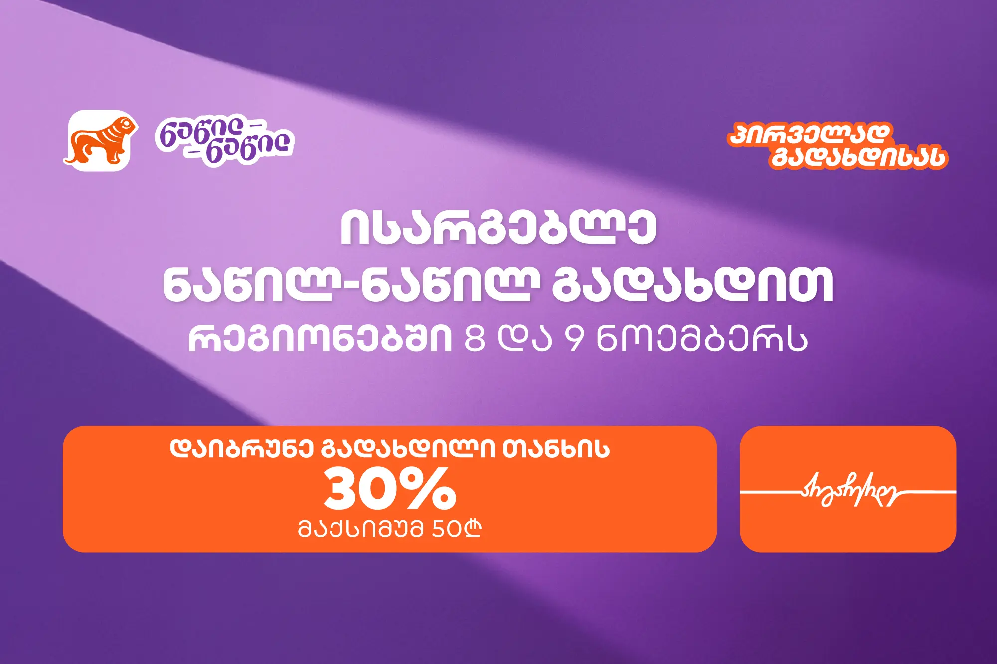 საქართველოს ბანკის შეთავაზება რეგიონებში – ისარგებლეთ ნაწილ-ნაწილით პირველად და მიიღეთ 30% ქეშბექი
