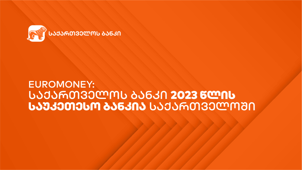 Euromoney – „საქართველოს ბანკი“ 2023 წლის საუკეთესო ბანკია საქართველოში