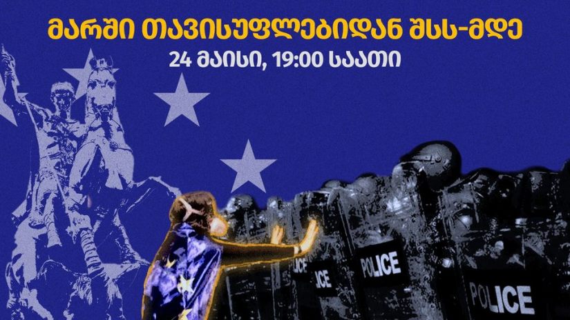 24 მაისს თავისუფლების მოედნიდან შსს-მდე მარში გაიმართება