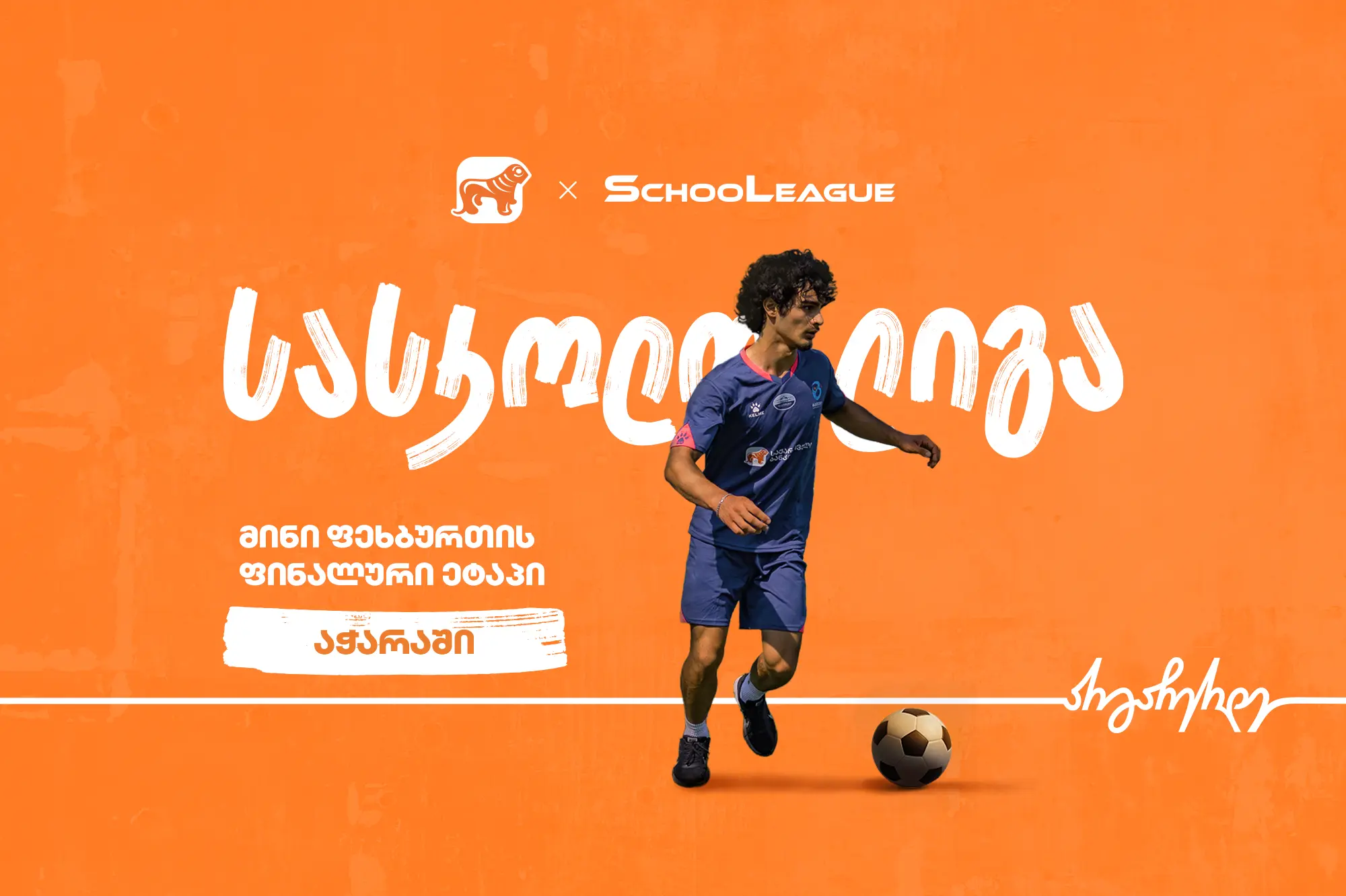 აჭარაში მინი ფეხბურთის სასკოლო ლიგის ფინალის გამარჯვებულები ცნობილია - პროექტის მთავარი სპონსორია საქართველოს ბანკი