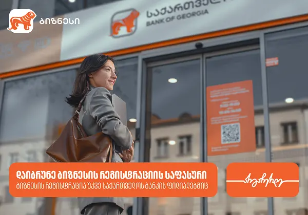 საქართველოს ბანკის ფილიალში ბიზნესის რეგისტრაციისას მომხმარებლები ქეშბექს მიიღებენ