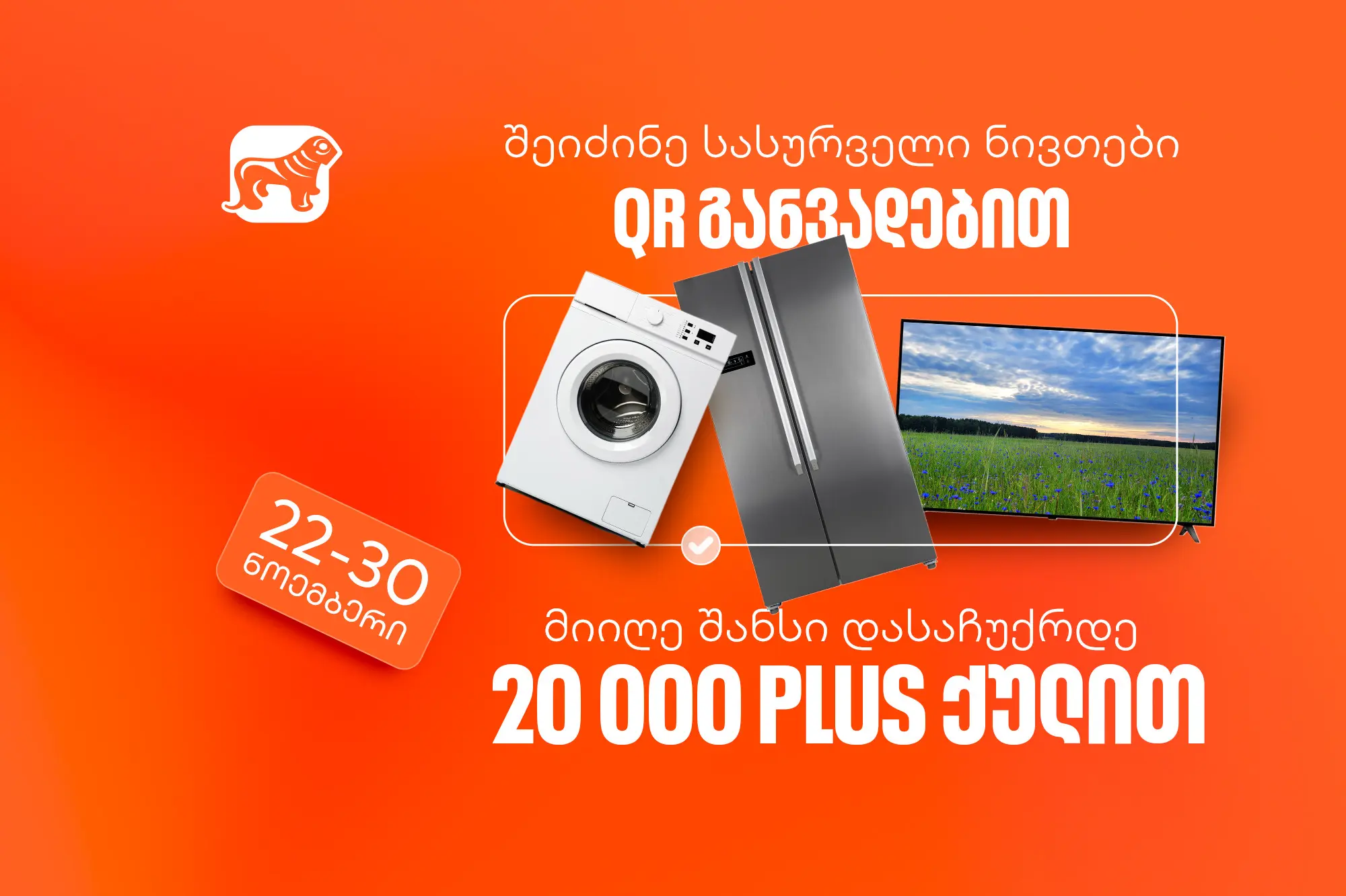 საქართველოს ბანკის QR განვადებით შოპინგი მომგებიანია - მიიღეთ 20,000 PLUS ქულა საჩუქრად