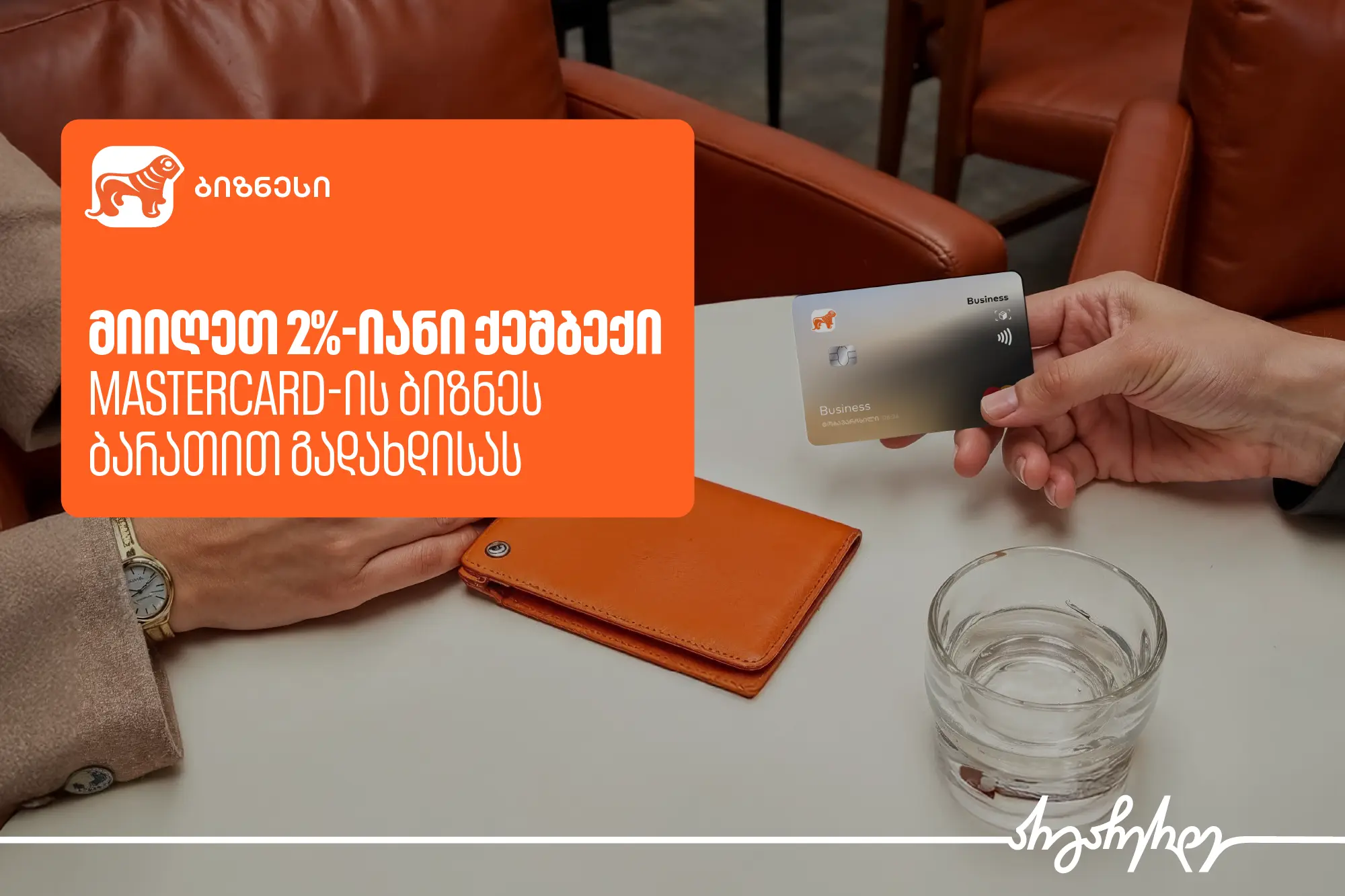 Mastercard ბიზნეს ბარათი საჩუქრად და 2%-იანი ქეშბექი – საქართველოს ბანკის კამპანია გრძელდება
