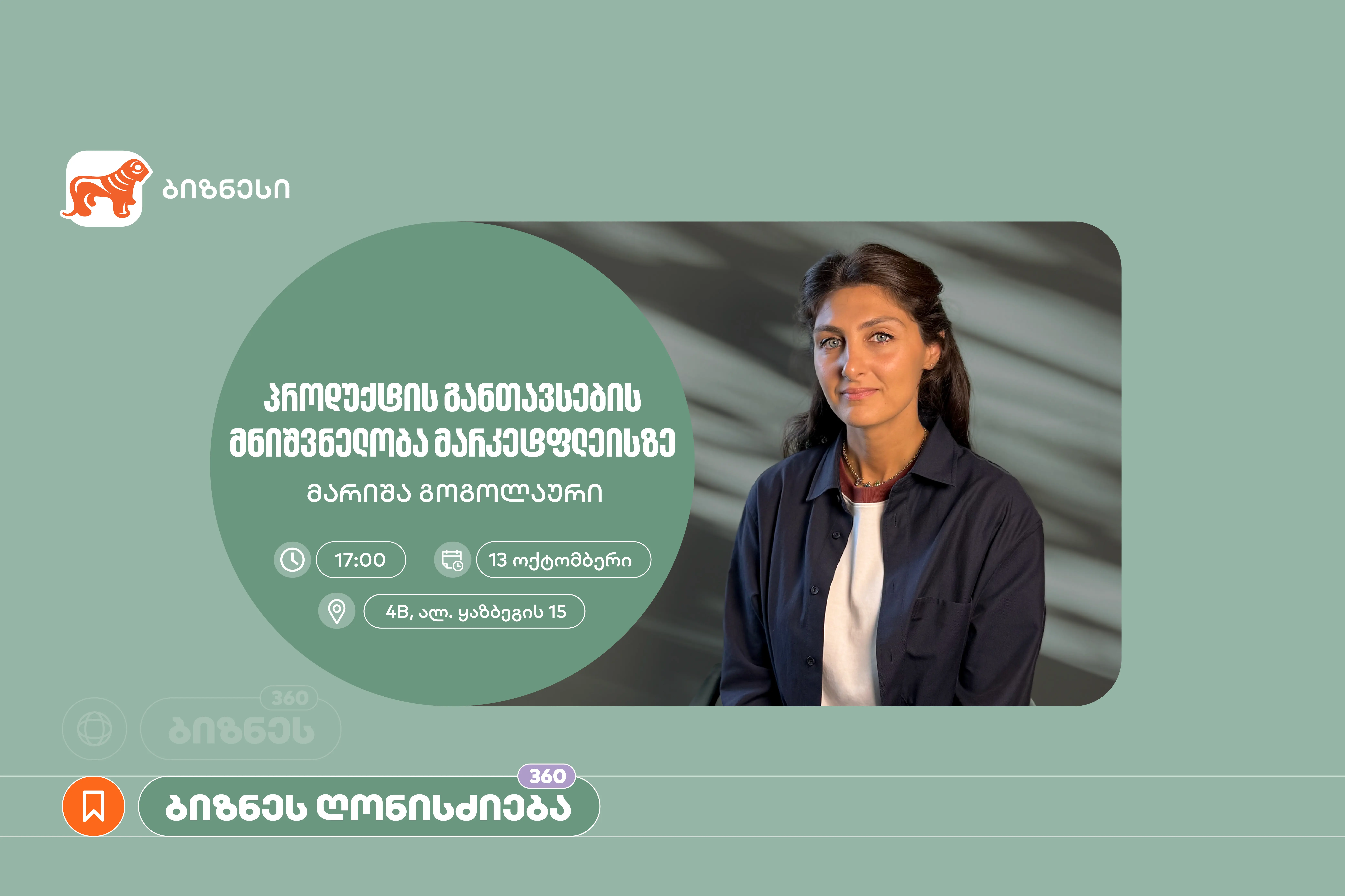 საქართველოს ბანკის მხარდაჭერით, ქალი მეწარმეებისთვის ელ. კომერციის თემაზე ვორკშოპი გაიმართება
