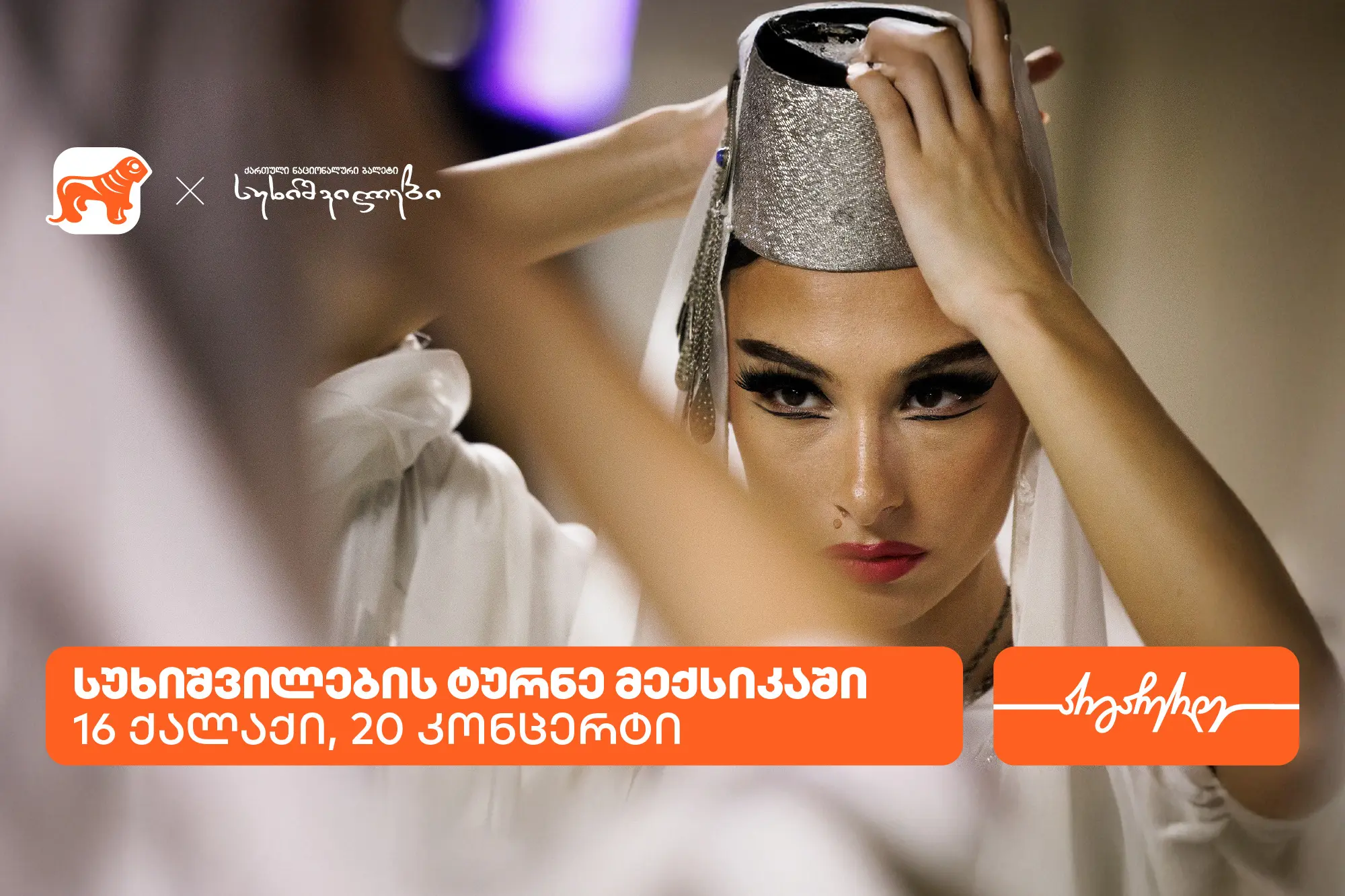 სუხიშვილების ტურნე მექსიკაში - საქართველოს ბანკი სუხიშვილების მთავარი სპონსორია