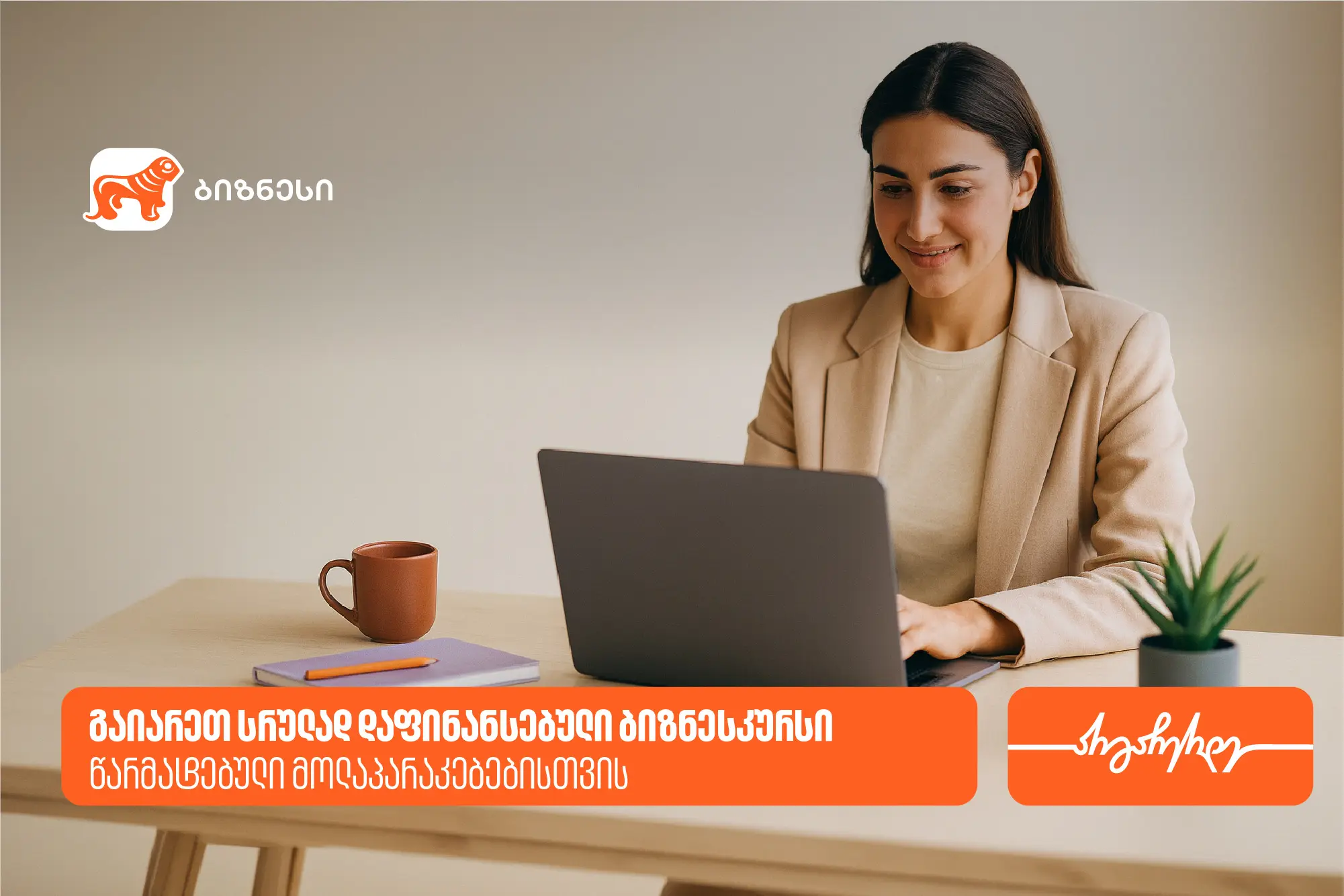 წარმატებული მოლაპარაკებები ბიზნესში - გაიარე სრულად დაფინანსებული ბიზნესკურსი
