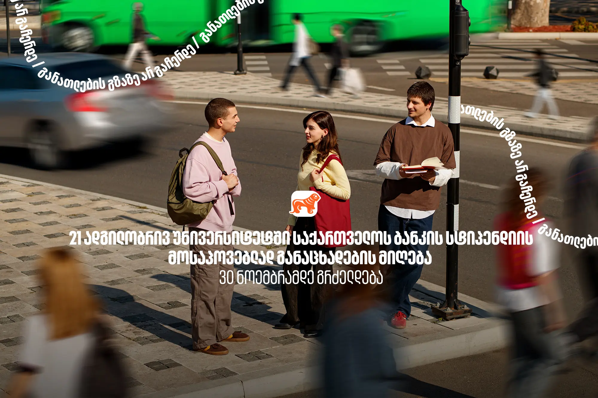 21 ადგილობრივ უნივერსიტეტში  საქართველოს ბანკის სტიპენდიის მოსაპოვებლად განაცხადების მიღება  30 ნოემბრამდე გრძელდება  საქართველოს ბანკი - განათლების მთავარი მხარდამჭერი ბანკი