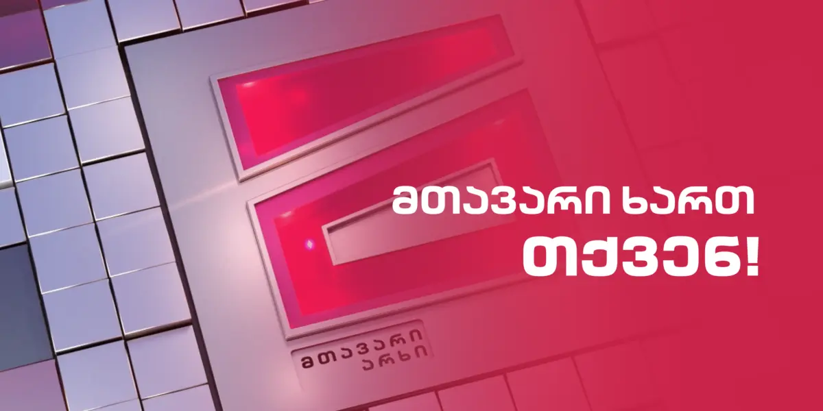 Представители прокуратуры вошли в здание Mtavari TV