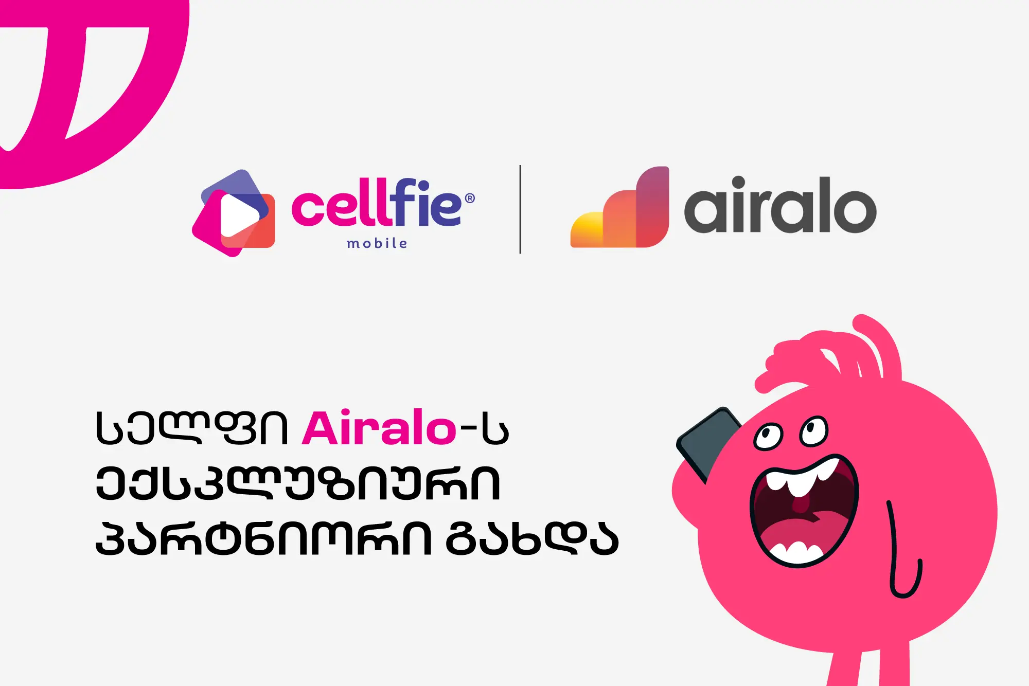 სელფი  Airalo-ს ექსკლუზიური პარტნიორია საქართველოში