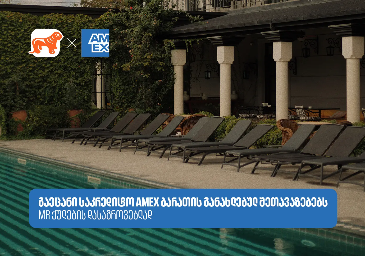 აღმოაჩინეთ სასტუმროები და აუზები, სადაც Amex-ის შეთავაზებები გელოდებათ