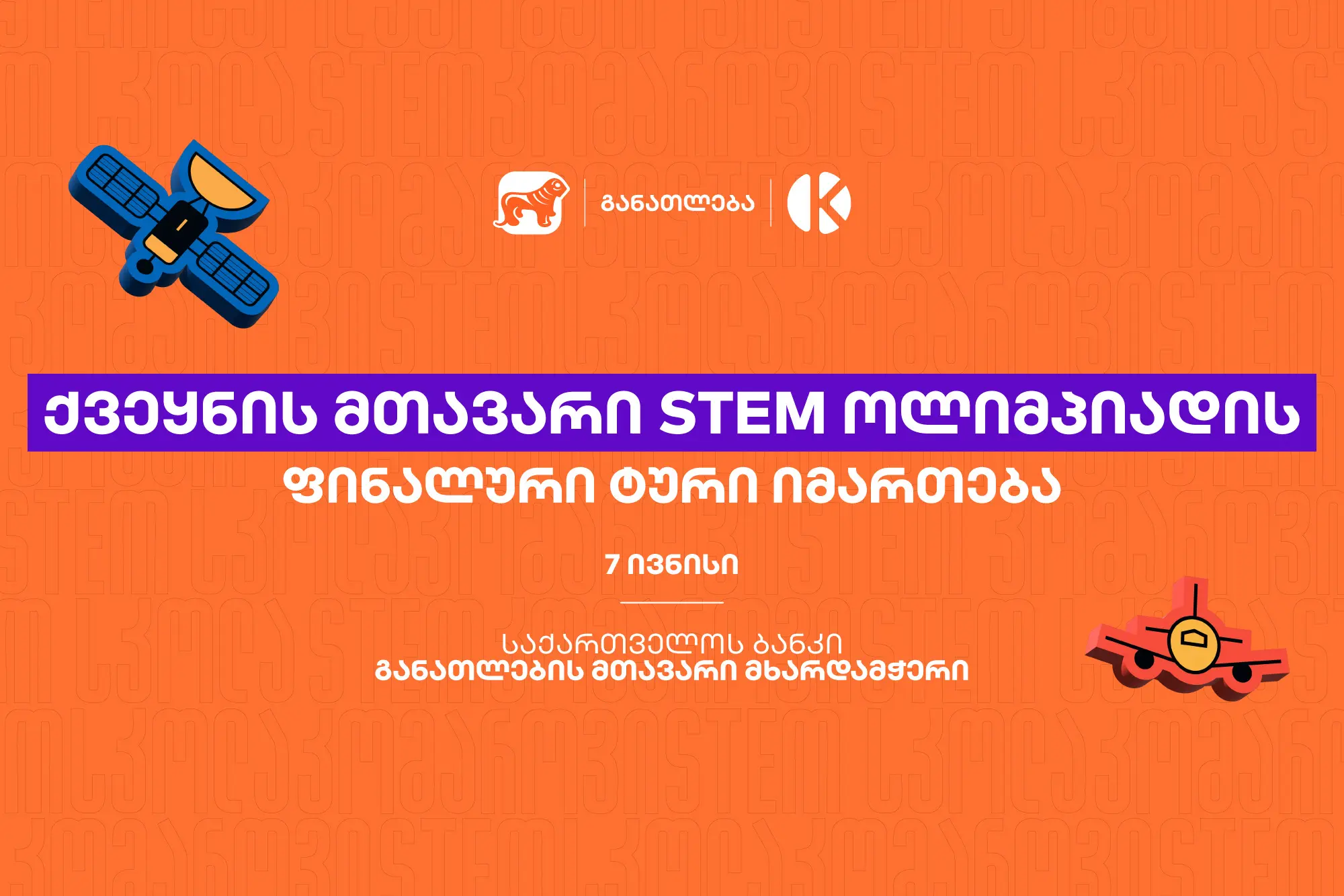 ყველაზე მასშტაბური STEM ოლიმპიადის ფინალური ტური იმართება - პროექტი "საქართველოს ბანკის" და კომაროვის მიერ ხორციელდება