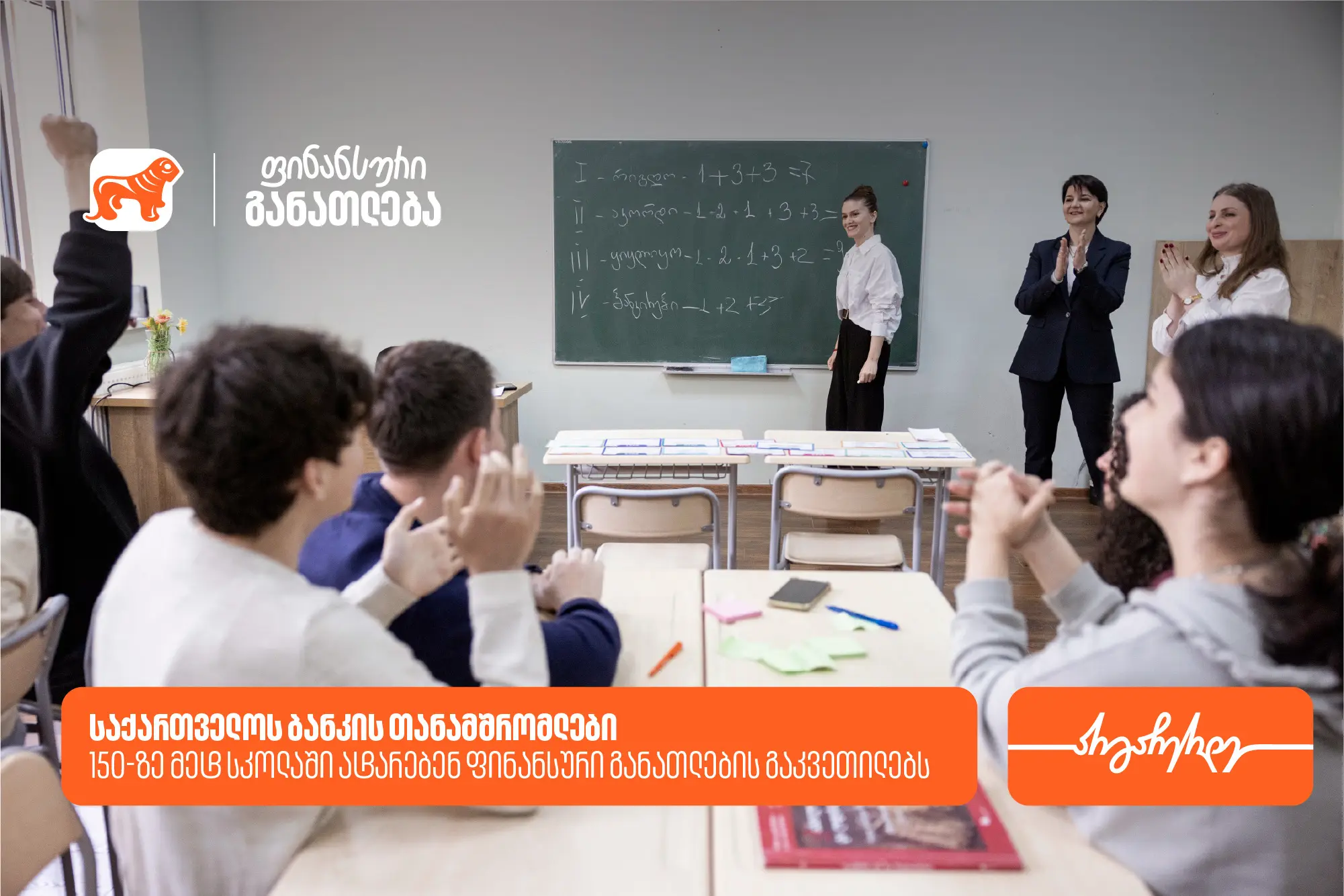 “მოიწვიე ფინედუ კლასში” - საქართველოს ბანკის თანამშრომლები 150-ზე მეტ სკოლაში ატარებენ ფინანსური განათლების გაკვეთილებს