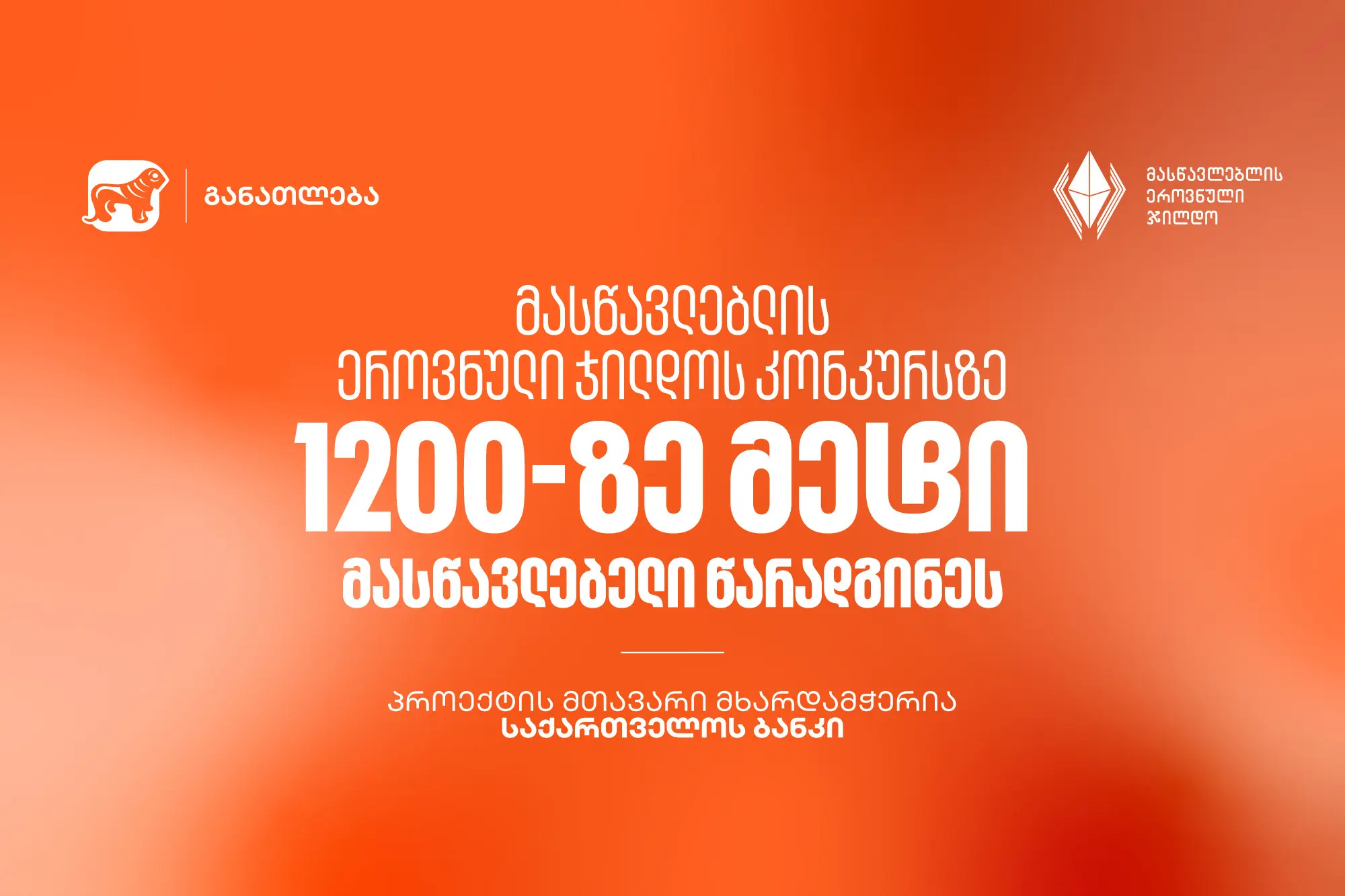 მასწავლებლის ეროვნული ჯილდოს კონკურსზე 1200-ზე მეტი მასწავლებელი წარადგინეს - პროექტის მთავარი მხარდამჭერია "საქართველოს ბანკი"