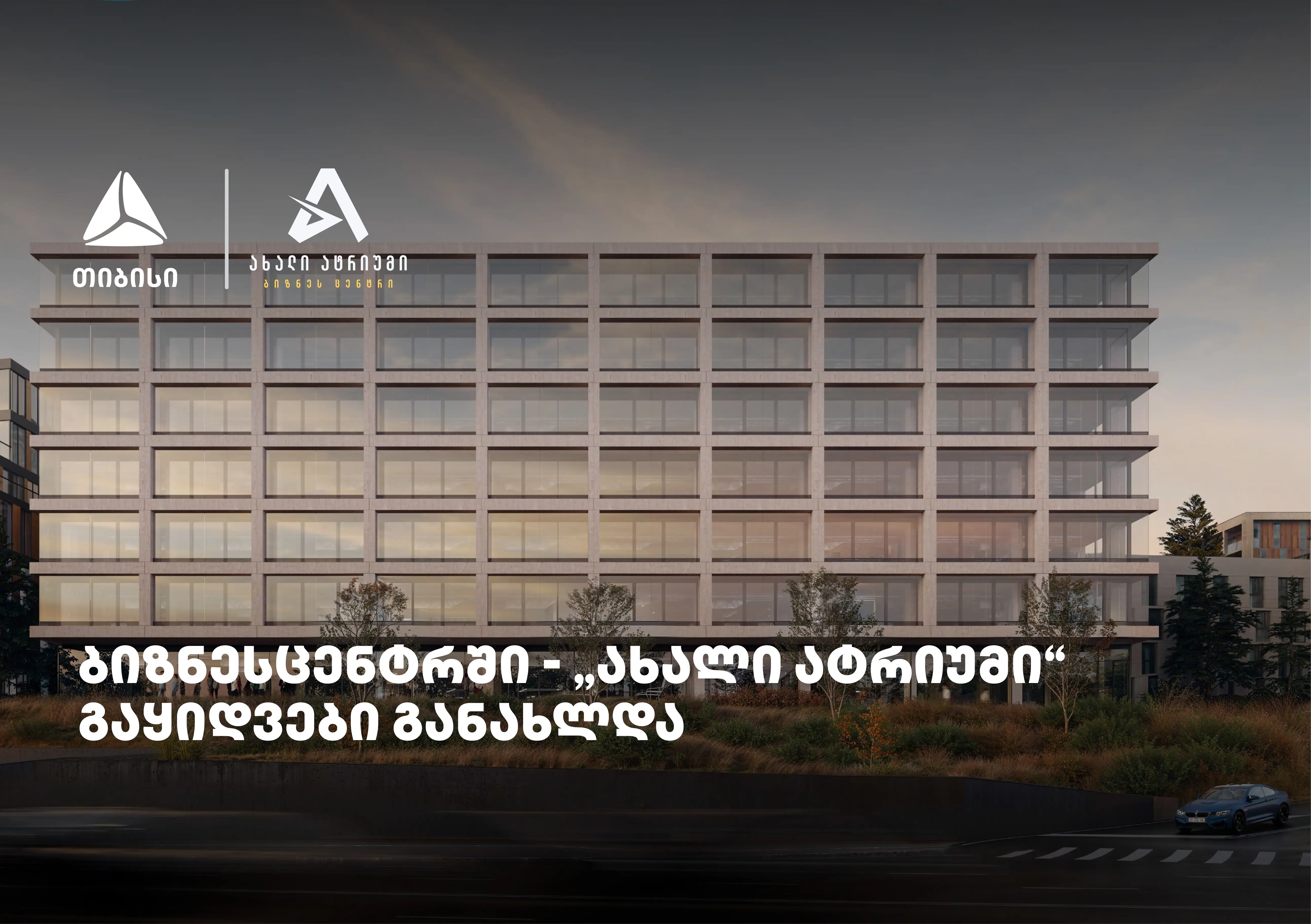 თიბისის მხარდაჭერით მშენებარე ბიზნესცენტრში - „ახალი ატრიუმი“ - გაყიდვები განახლდა